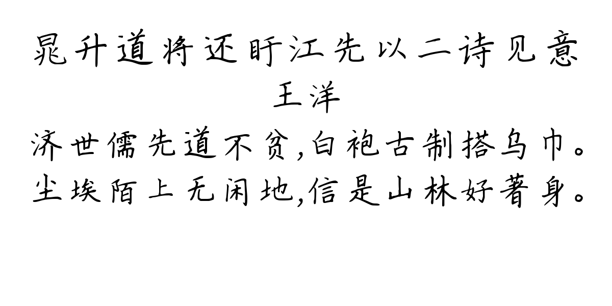 晁升道将还盱江先以二诗见意-王洋