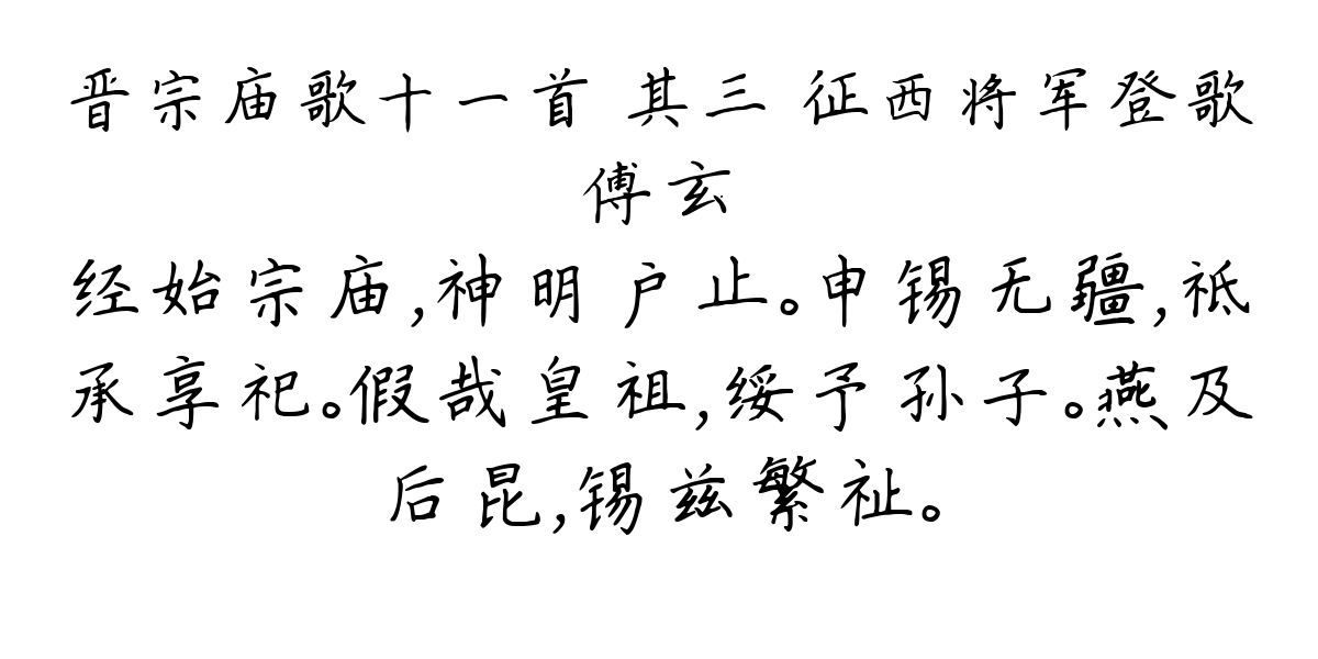 晋宗庙歌十一首 其三 征西将军登歌-傅玄