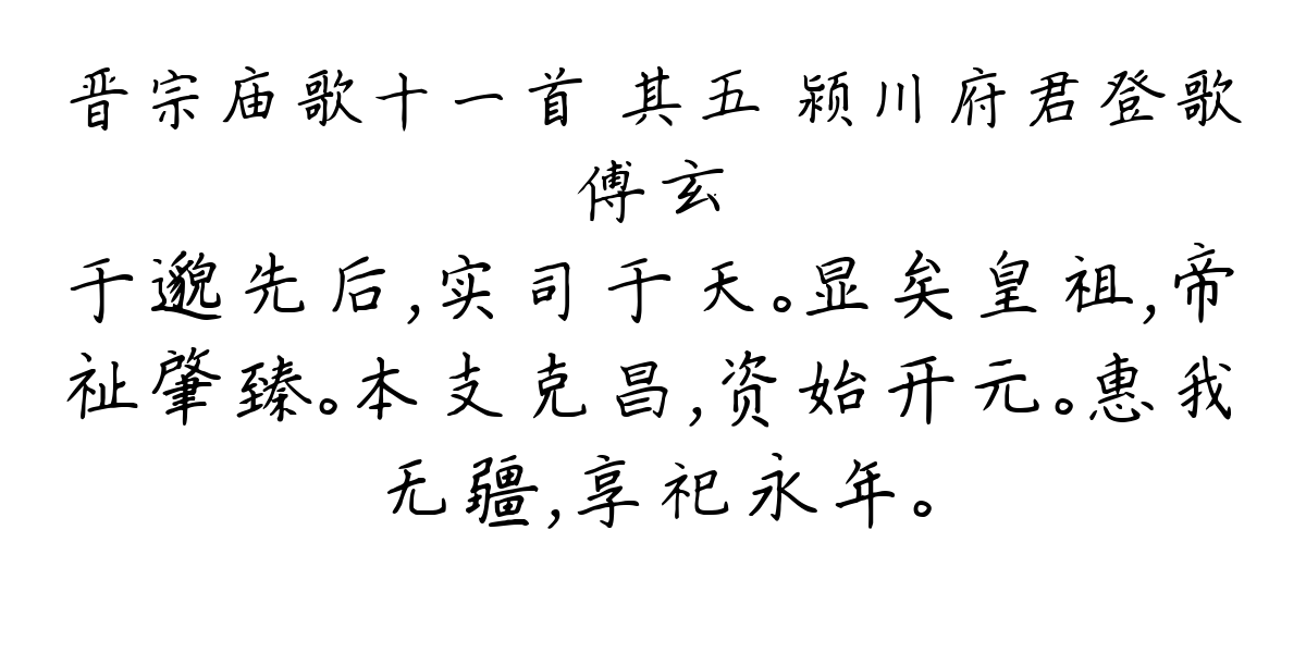 晋宗庙歌十一首 其五 颍川府君登歌-傅玄