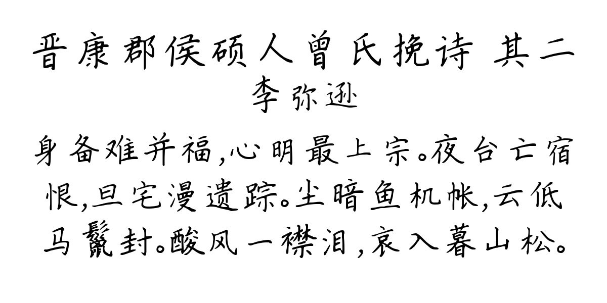 晋康郡侯硕人曾氏挽诗 其二-李弥逊