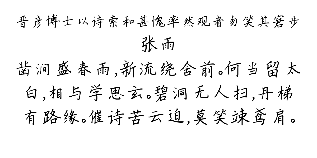 晋彦博士以诗索和甚愧率然观者勿笑其窘步-张雨