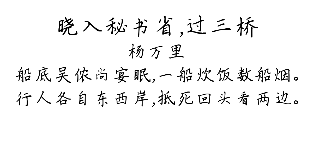 晓入秘书省，过三桥-杨万里