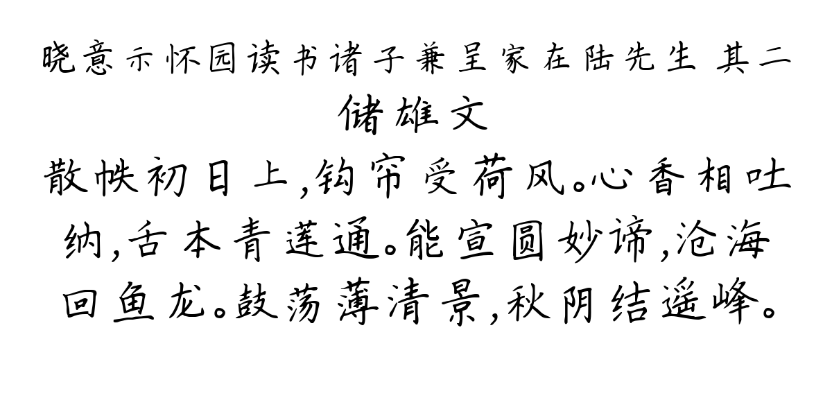 晓意示怀园读书诸子兼呈家在陆先生 其二-储雄文