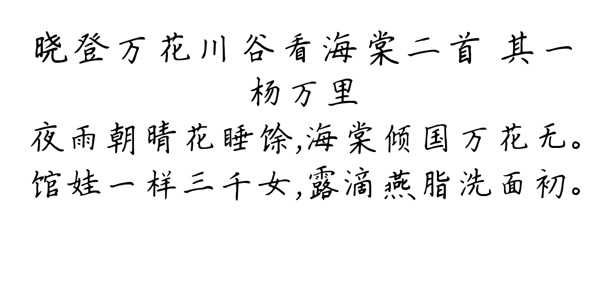 晓登万花川谷看海棠二首 其一-杨万里