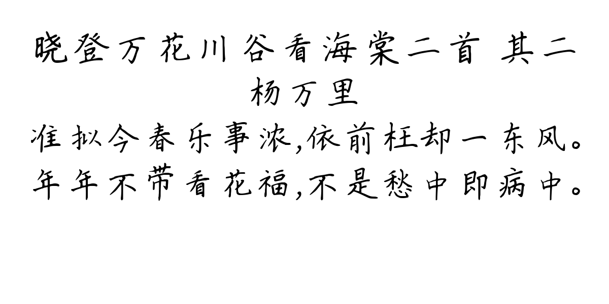 晓登万花川谷看海棠二首 其二-杨万里