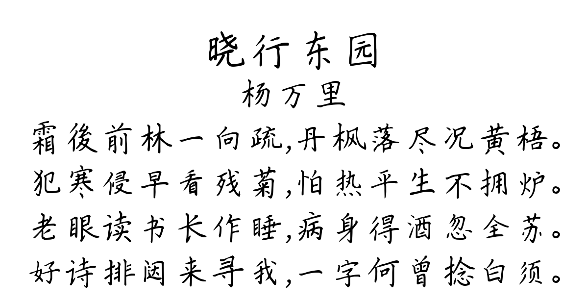 晓行东园-杨万里