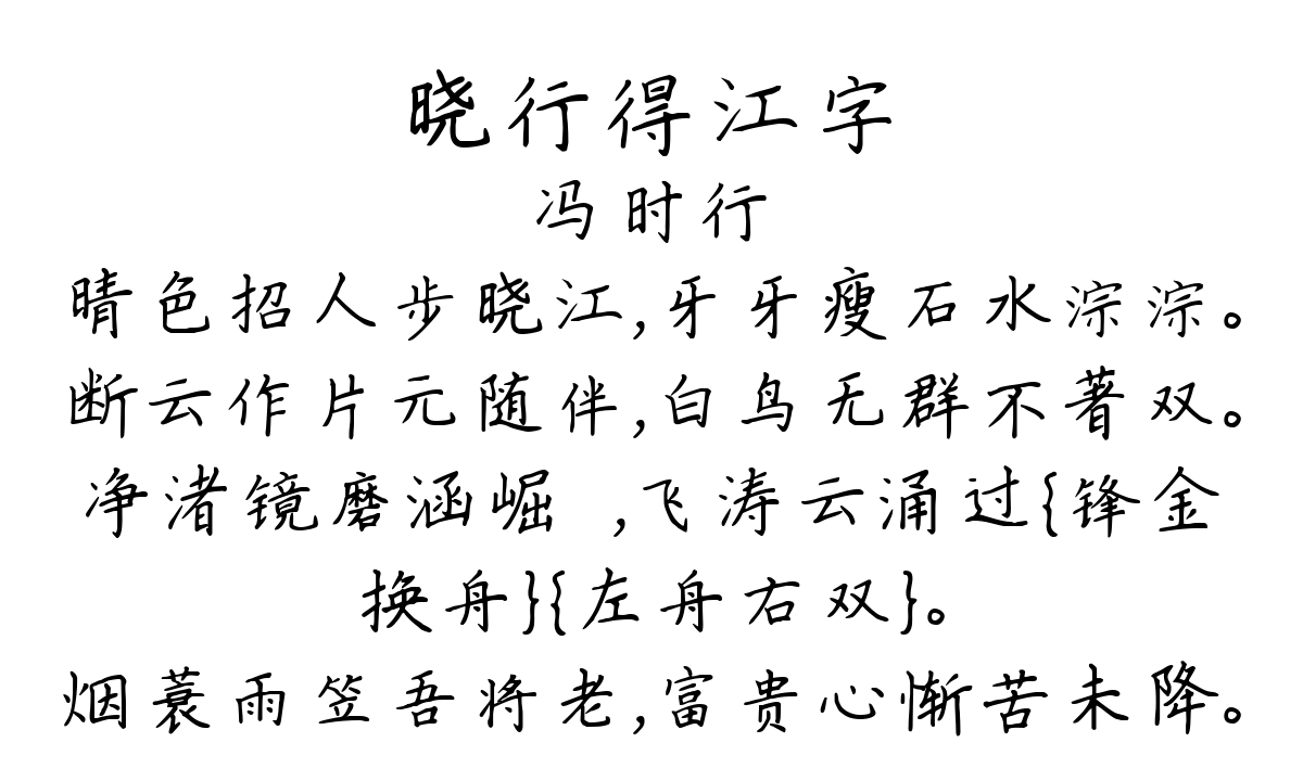 晓行得江字-冯时行