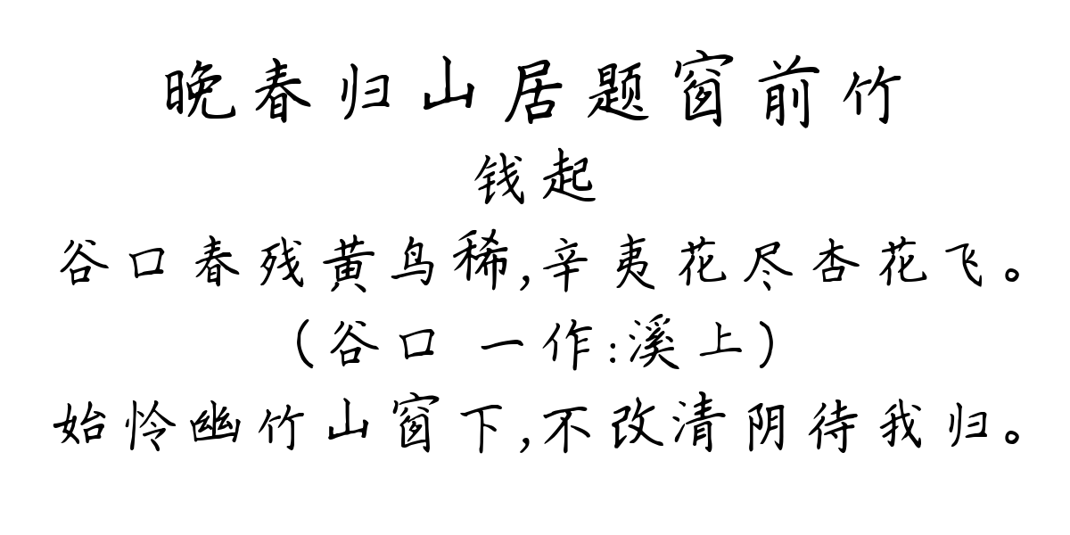 晚春归山居题窗前竹 / 暮春归故山草堂诗-钱起