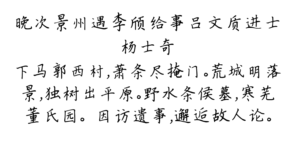 晚次景州遇李颀给事吕文质进士-杨士奇