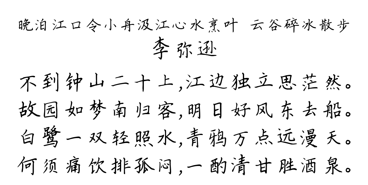 晚泊江口令小舟汲江心水烹叶璵云谷碎冰散步-李弥逊