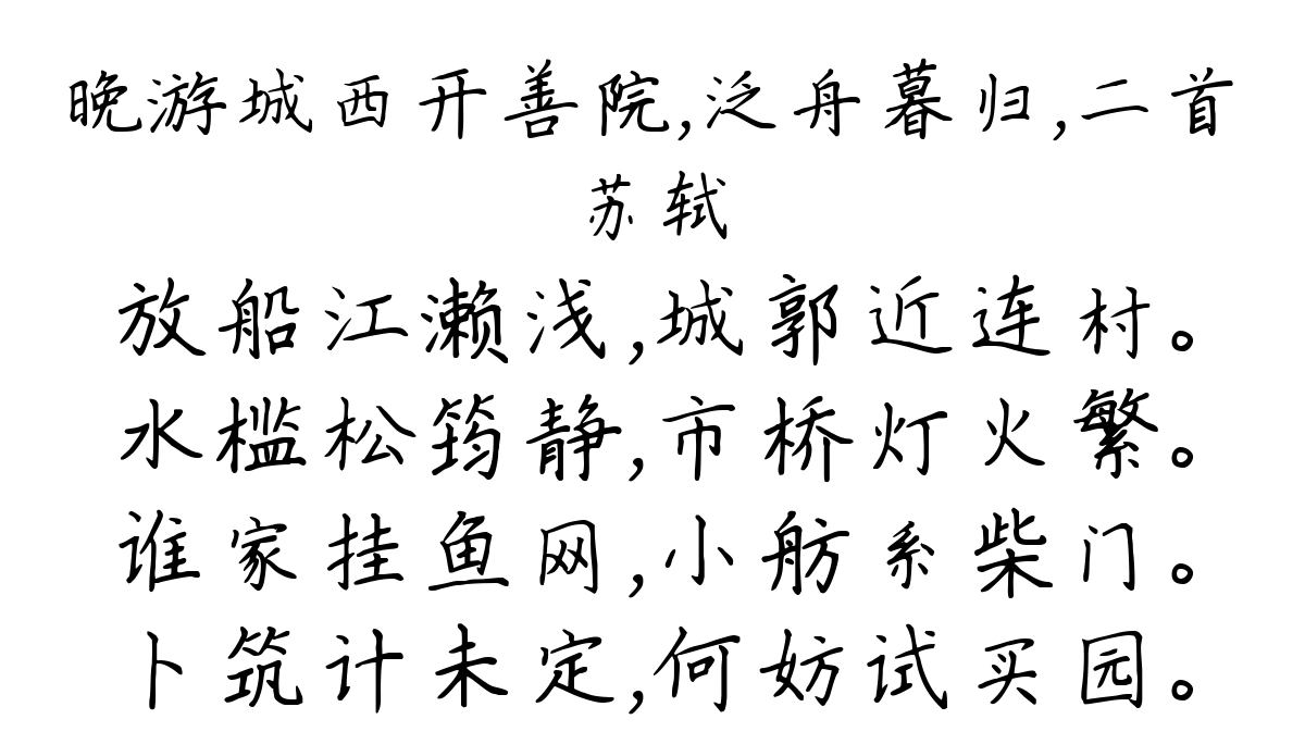 晚游城西开善院，泛舟暮归，二首-苏轼