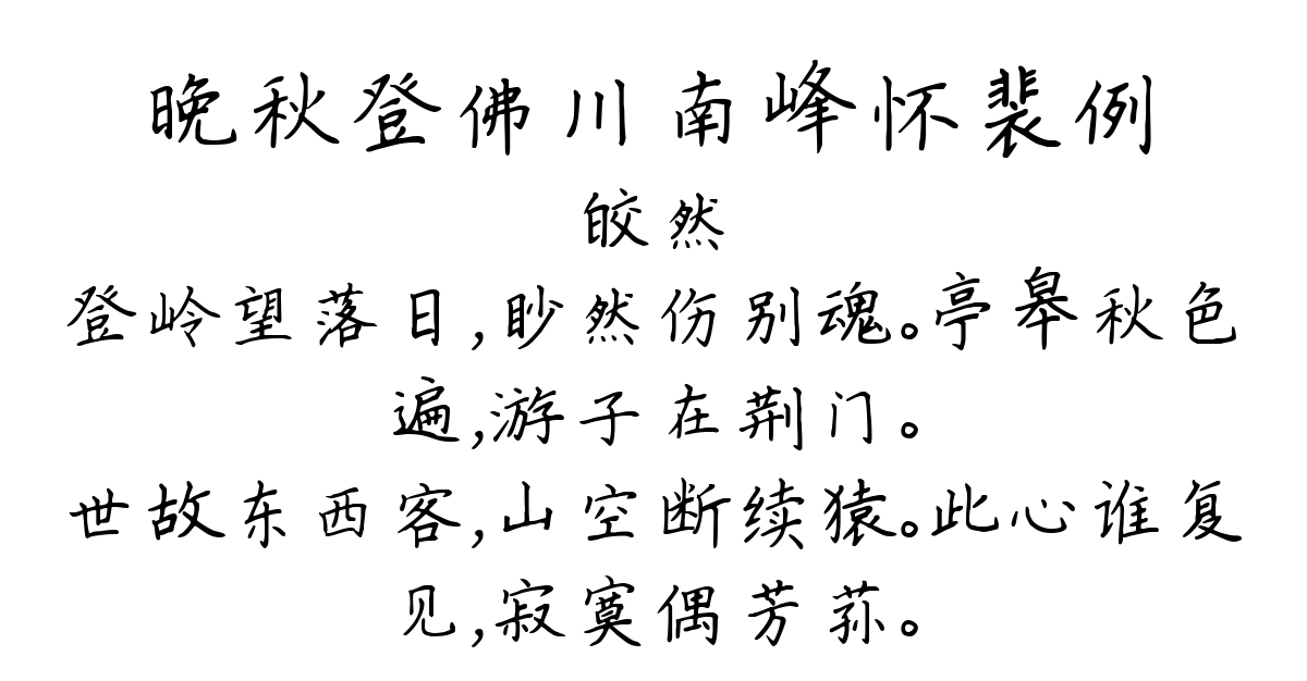 晚秋登佛川南峰怀裴例-皎然