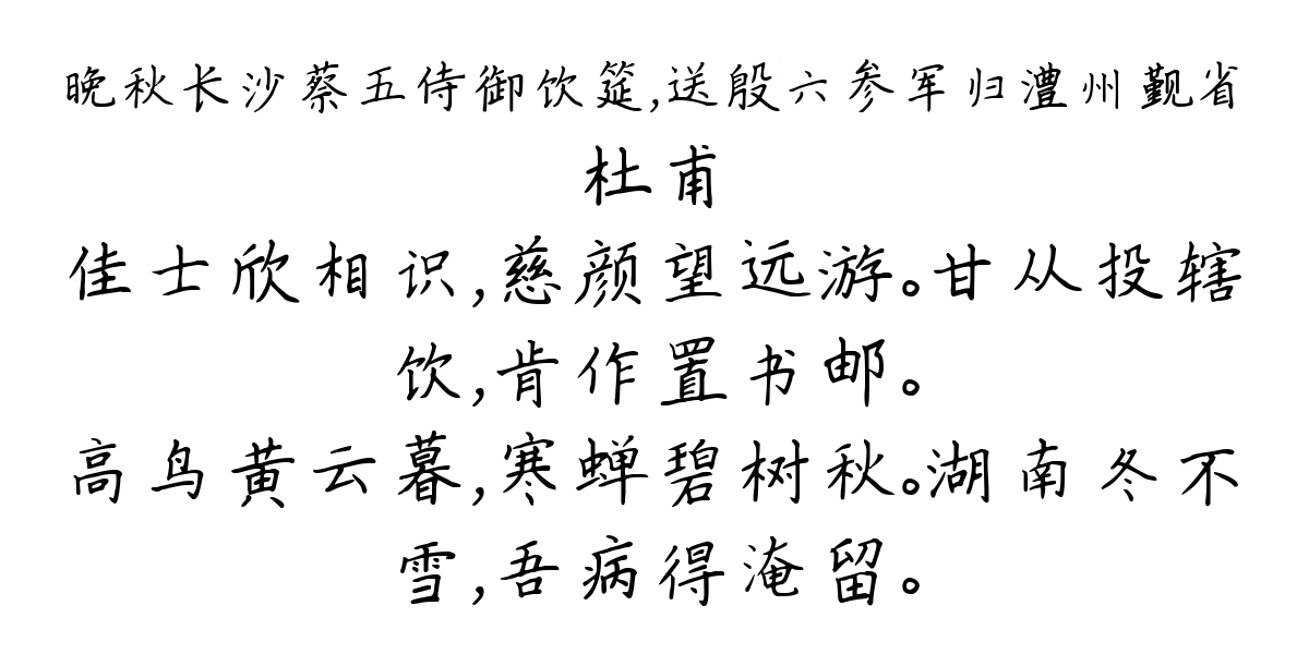 晚秋长沙蔡五侍御饮筵，送殷六参军归澧州觐省-杜甫