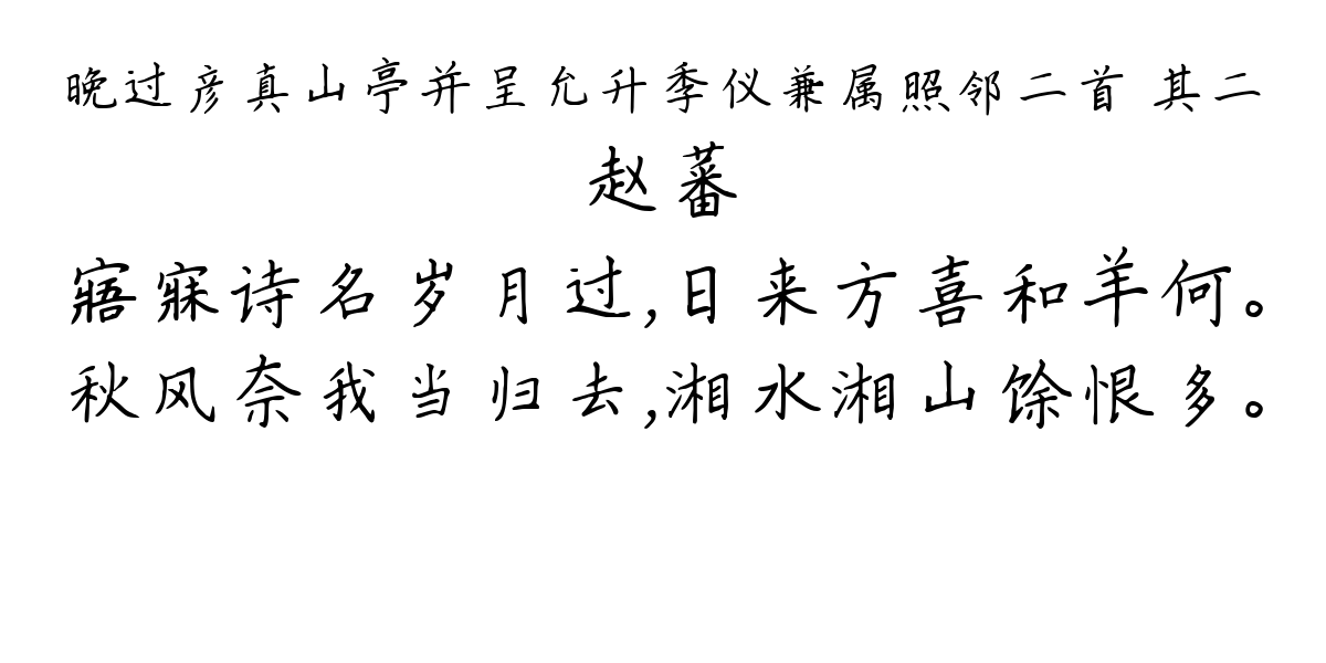 晚过彦真山亭并呈允升季仪兼属照邻二首 其二-赵蕃