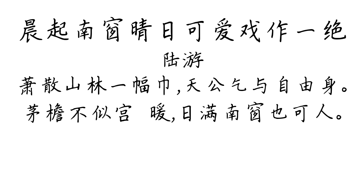 晨起南窗晴日可爱戏作一绝-陆游