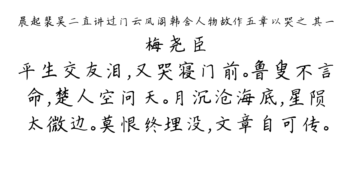 晨起裴吴二直讲过门云凤阁韩舍人物故作五章以哭之 其一-梅尧臣