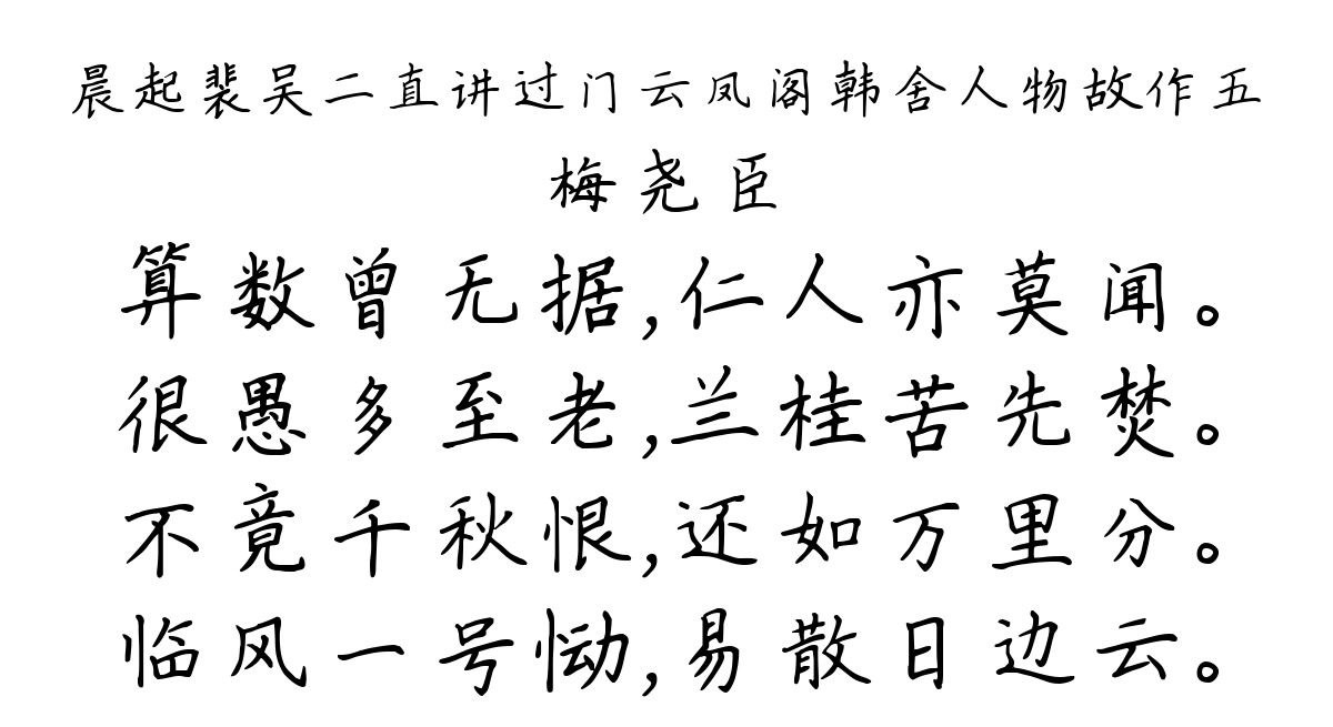 晨起裴吴二直讲过门云凤阁韩舍人物故作五-梅尧臣