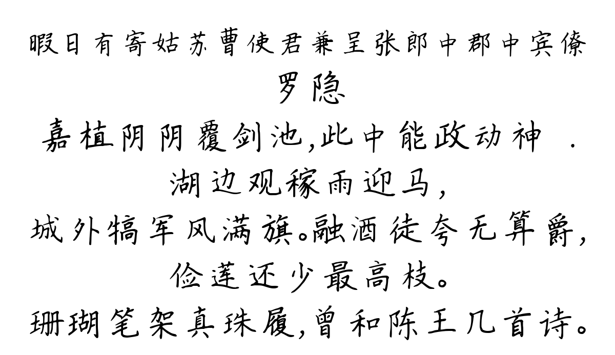 暇日有寄姑苏曹使君兼呈张郎中郡中宾僚-罗隐