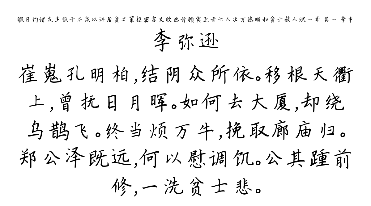 暇日约诸友生饭于石泉以讲居贫之策枢密富丈欣然肯顾宾至者七人次方德顺和贫士韵人赋一章 其一 季申-李弥逊