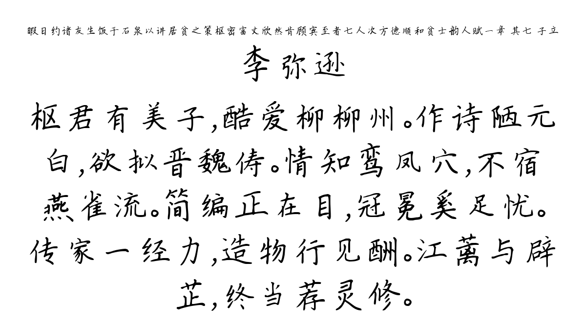 暇日约诸友生饭于石泉以讲居贫之策枢密富丈欣然肯顾宾至者七人次方德顺和贫士韵人赋一章 其七 子立-李弥逊