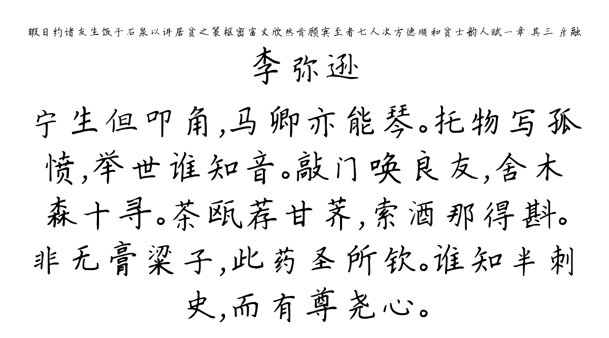 暇日约诸友生饭于石泉以讲居贫之策枢密富丈欣然肯顾宾至者七人次方德顺和贫士韵人赋一章 其三 彦融-李弥逊