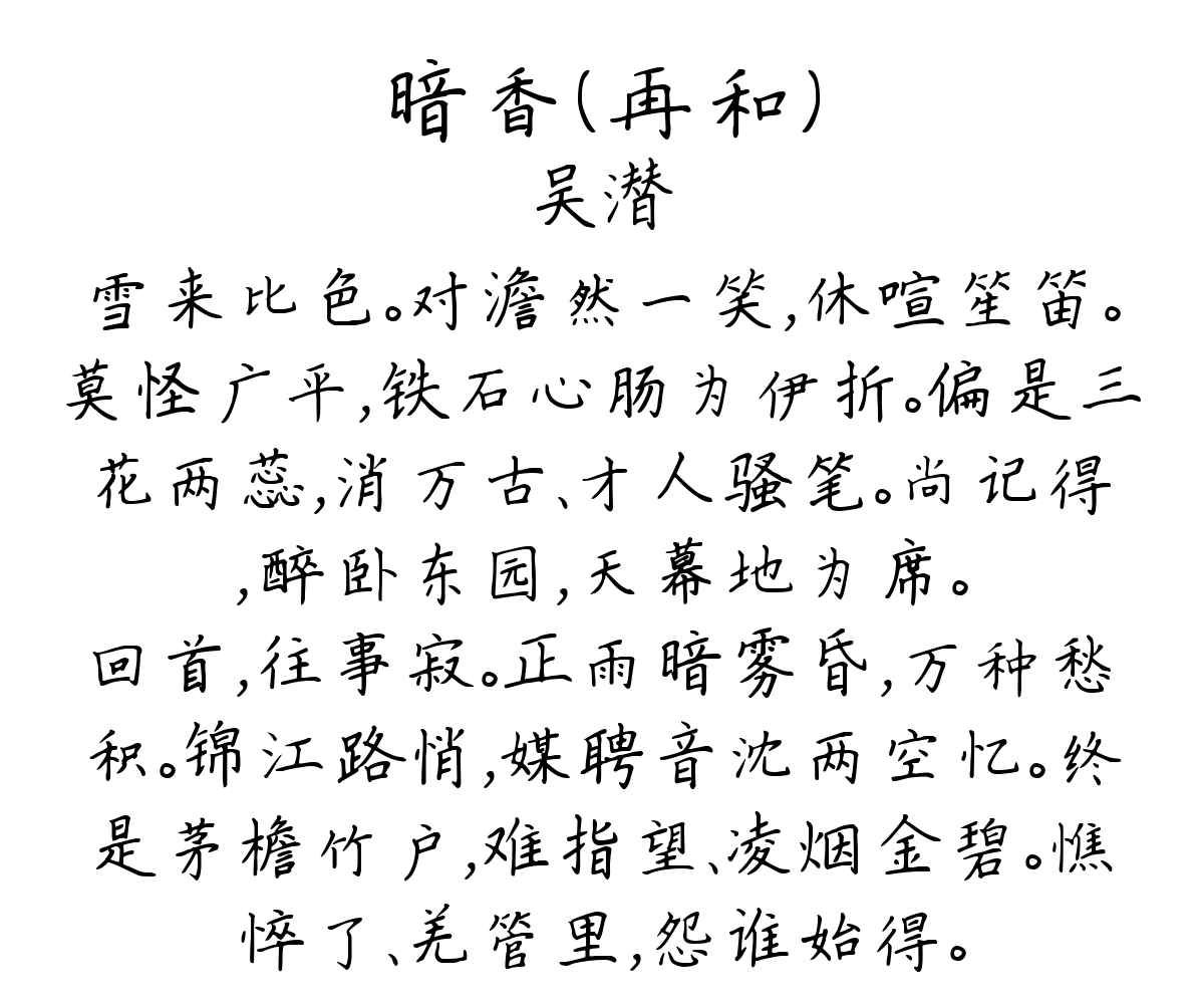 暗香（再和）-吴潜