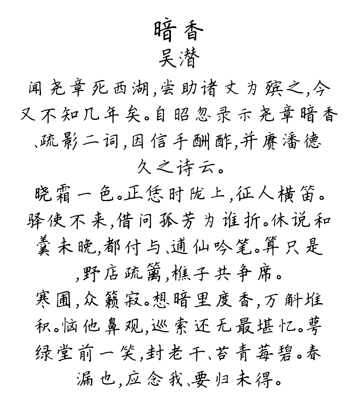 暗香-吴潜