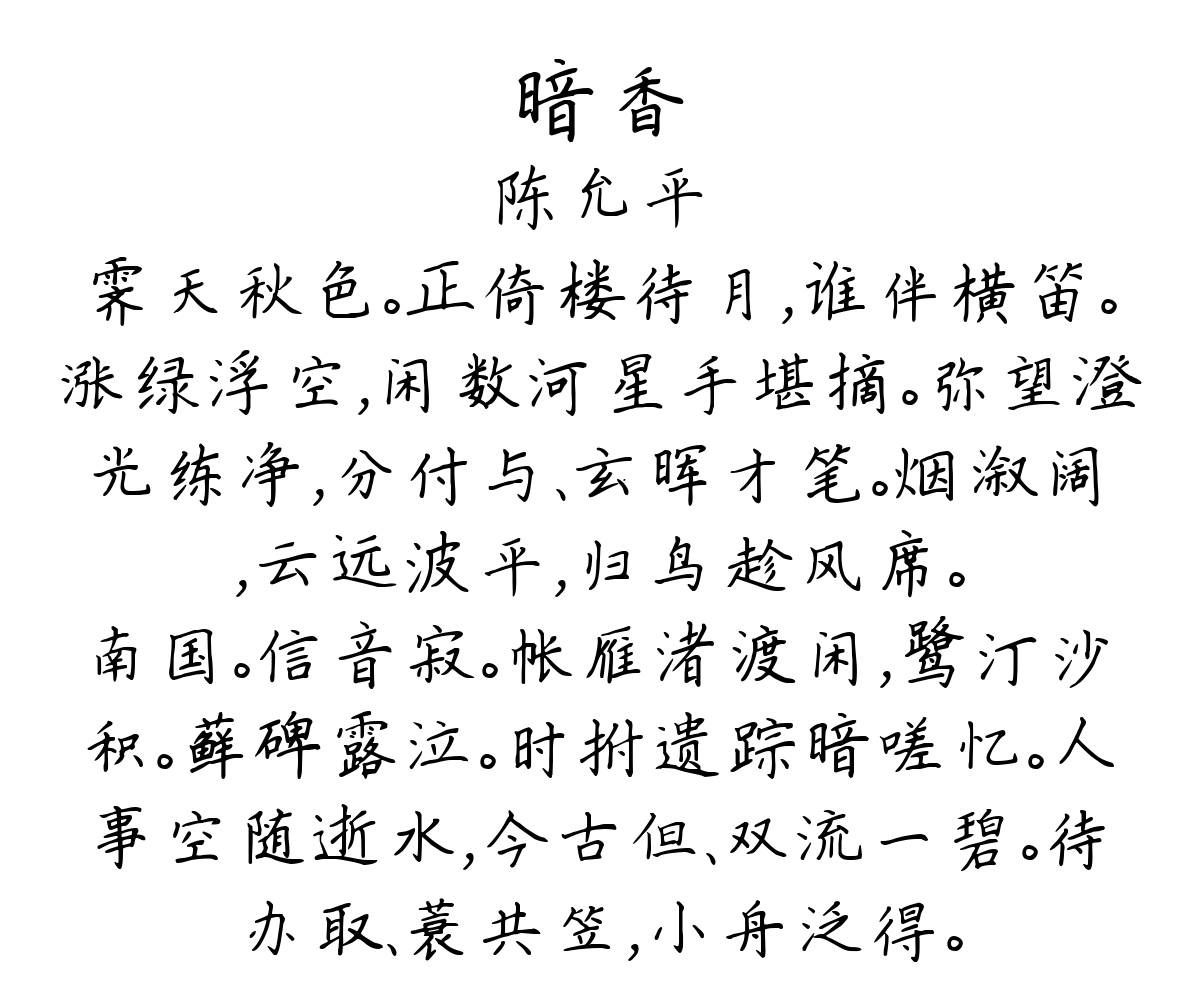 暗香-陈允平