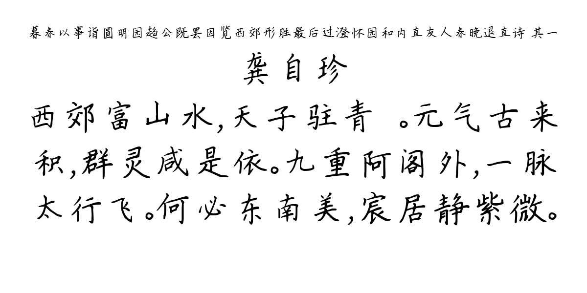 暮春以事诣圆明园趋公既罢因览西郊形胜最后过澄怀园和内直友人春晚退直诗 其一-龚自珍