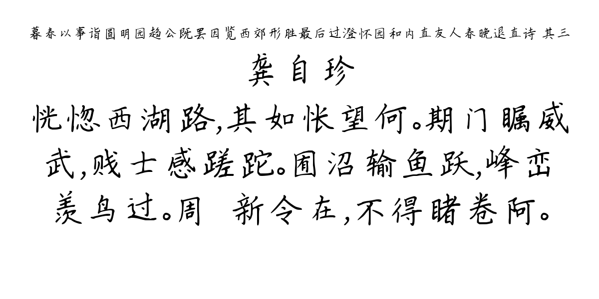 暮春以事诣圆明园趋公既罢因览西郊形胜最后过澄怀园和内直友人春晚退直诗 其三-龚自珍