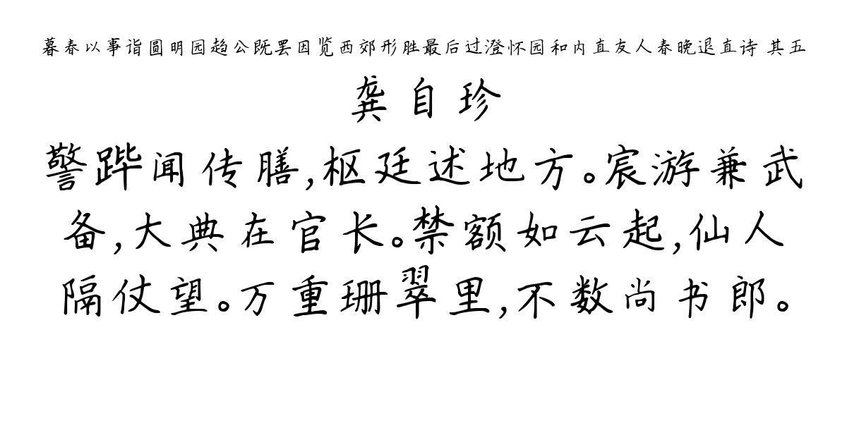 暮春以事诣圆明园趋公既罢因览西郊形胜最后过澄怀园和内直友人春晚退直诗 其五-龚自珍