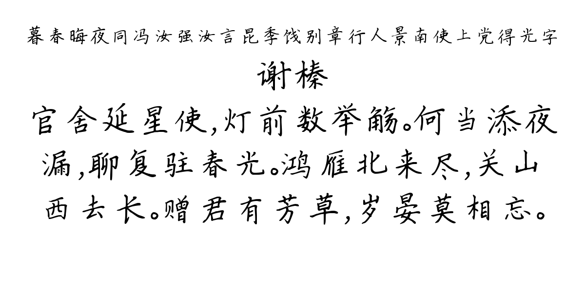 暮春晦夜同冯汝强汝言昆季饯别章行人景南使上党得光字-谢榛