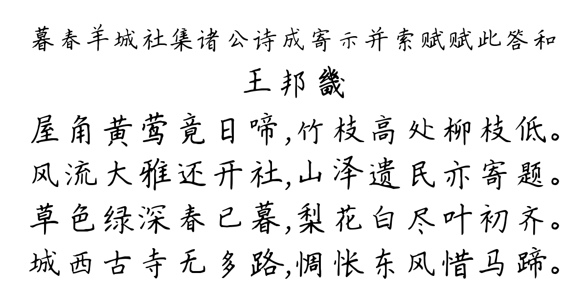 暮春羊城社集诸公诗成寄示并索赋赋此答和-王邦畿