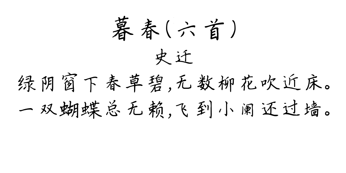 暮春（六首）-史迁