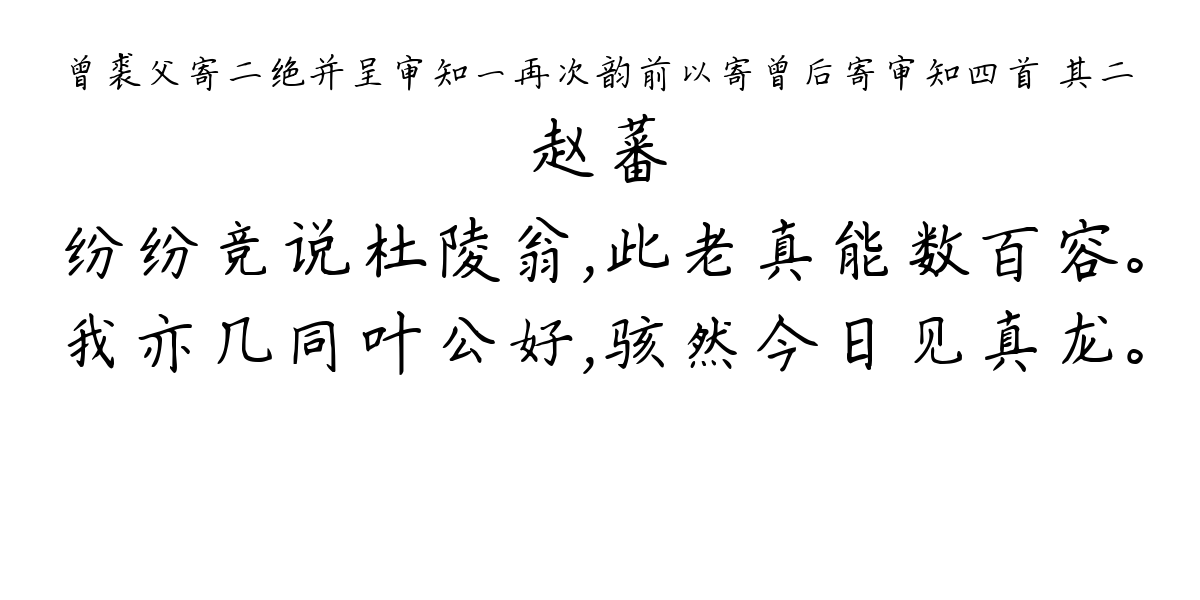 曾裘父寄二绝并呈审知一再次韵前以寄曾后寄审知四首 其二-赵蕃