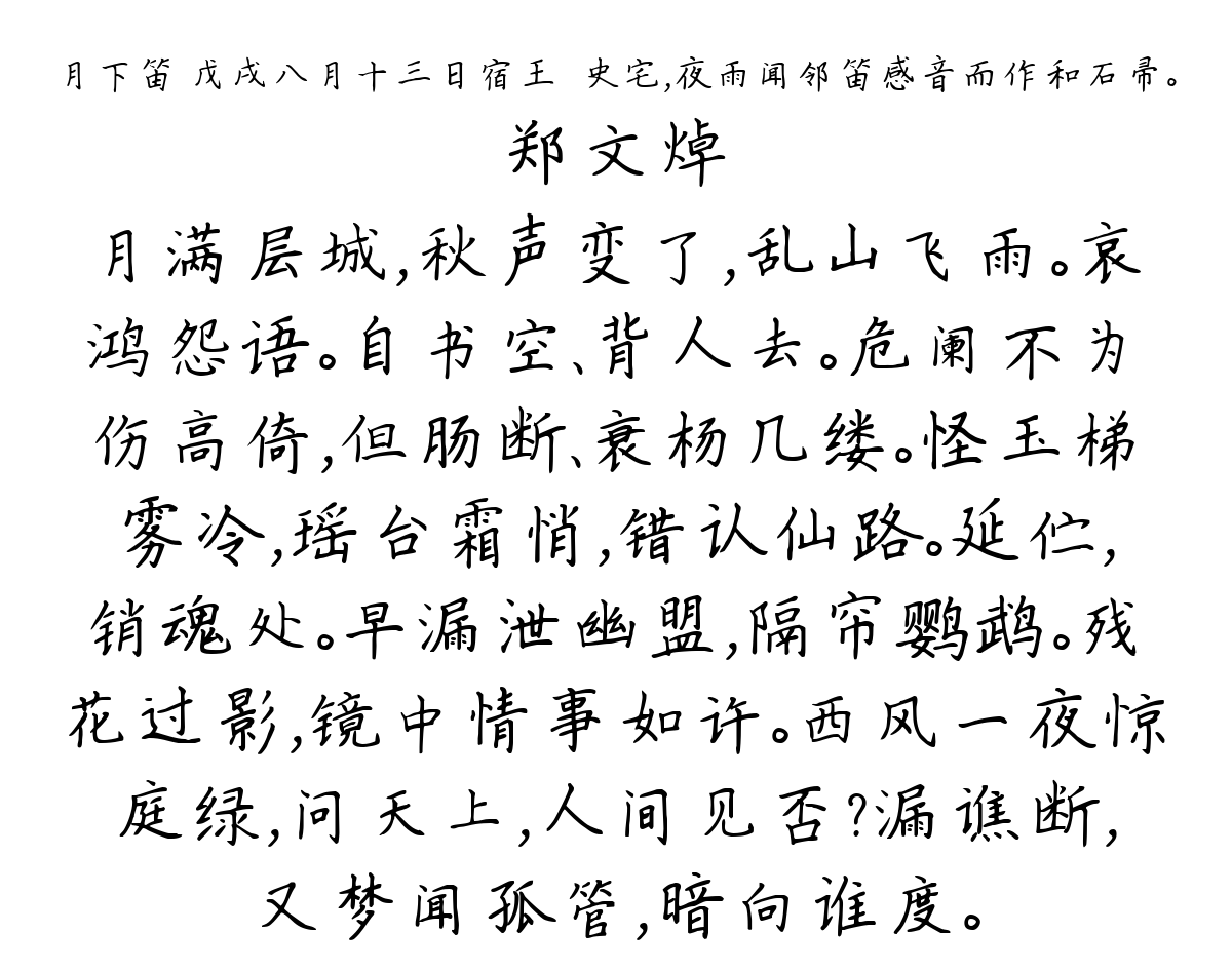 月下笛 戊戌八月十三日宿王禦史宅，夜雨闻邻笛感音而作和石帚。-郑文焯