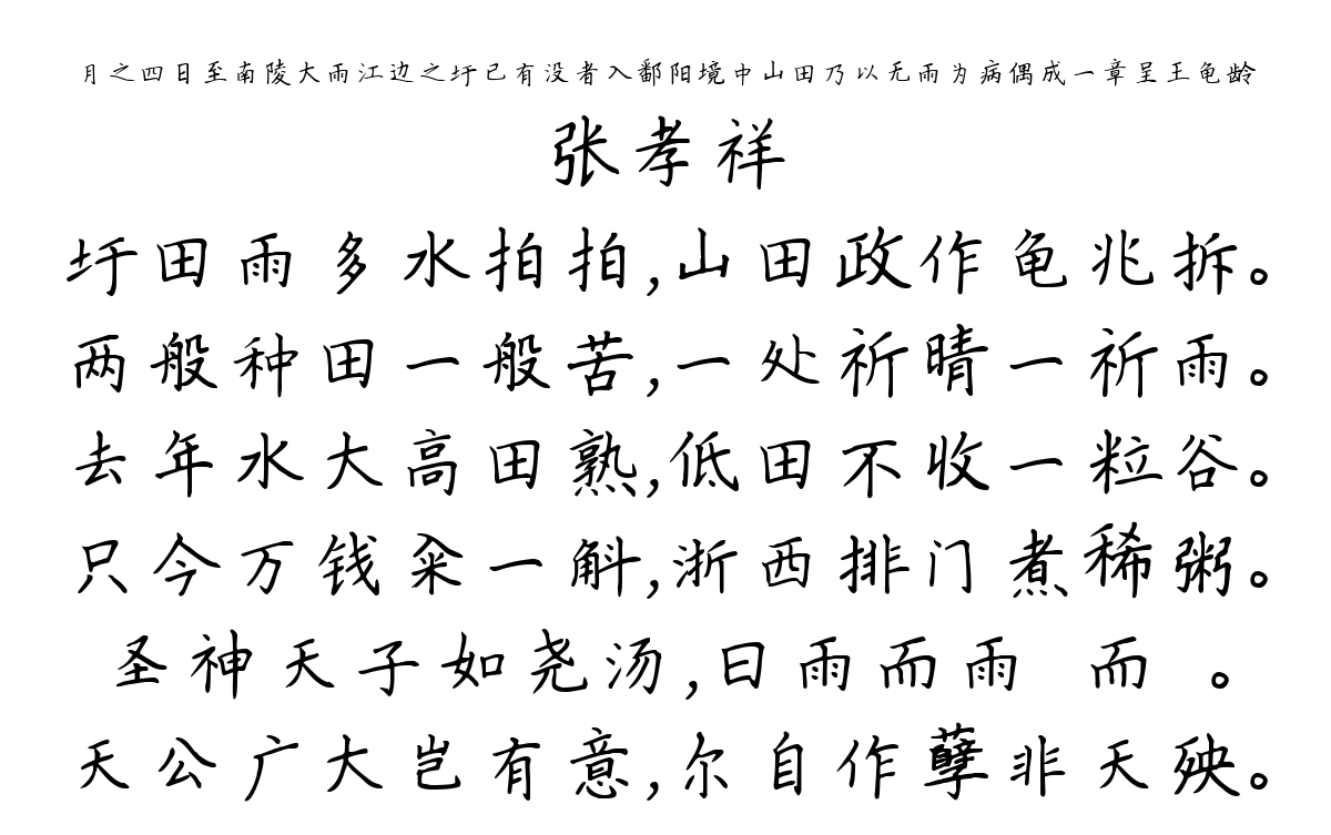 月之四日至南陵大雨江边之圩已有没者入鄱阳境中山田乃以无雨为病偶成一章呈王龟龄-张孝祥