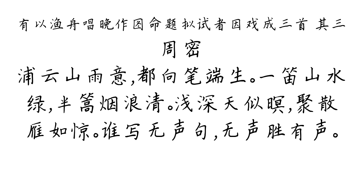 有以渔舟唱晚作图命题拟试者因戏成三首 其三-周密