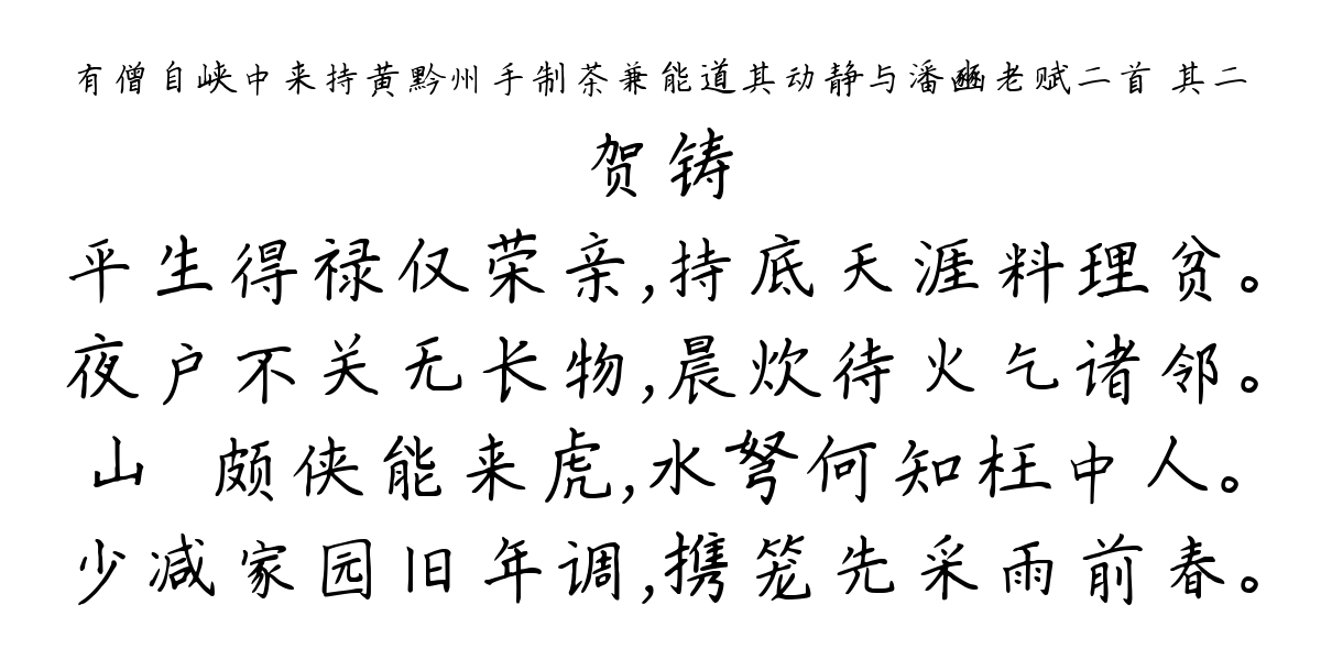 有僧自峡中来持黄黔州手制茶兼能道其动静与潘豳老赋二首 其二-贺铸