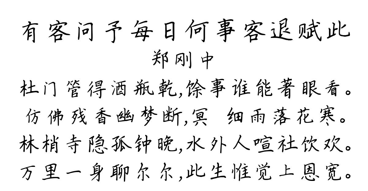 有客问予每日何事客退赋此-郑刚中