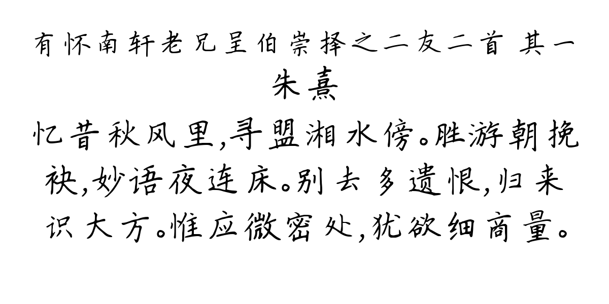 有怀南轩老兄呈伯崇择之二友二首 其一-朱熹