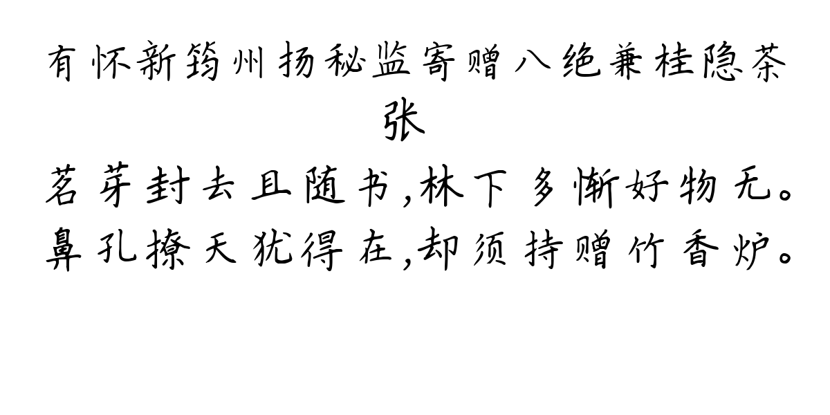 有怀新筠州扬秘监寄赠八绝兼桂隐茶-张镃