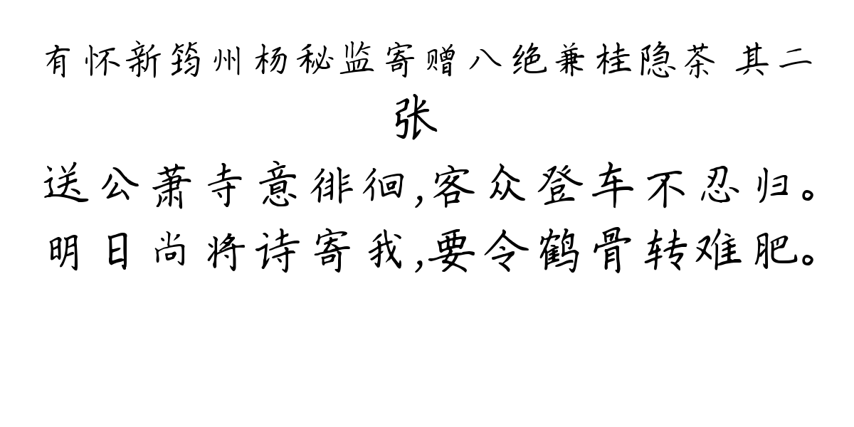 有怀新筠州杨秘监寄赠八绝兼桂隐茶 其二-张镃