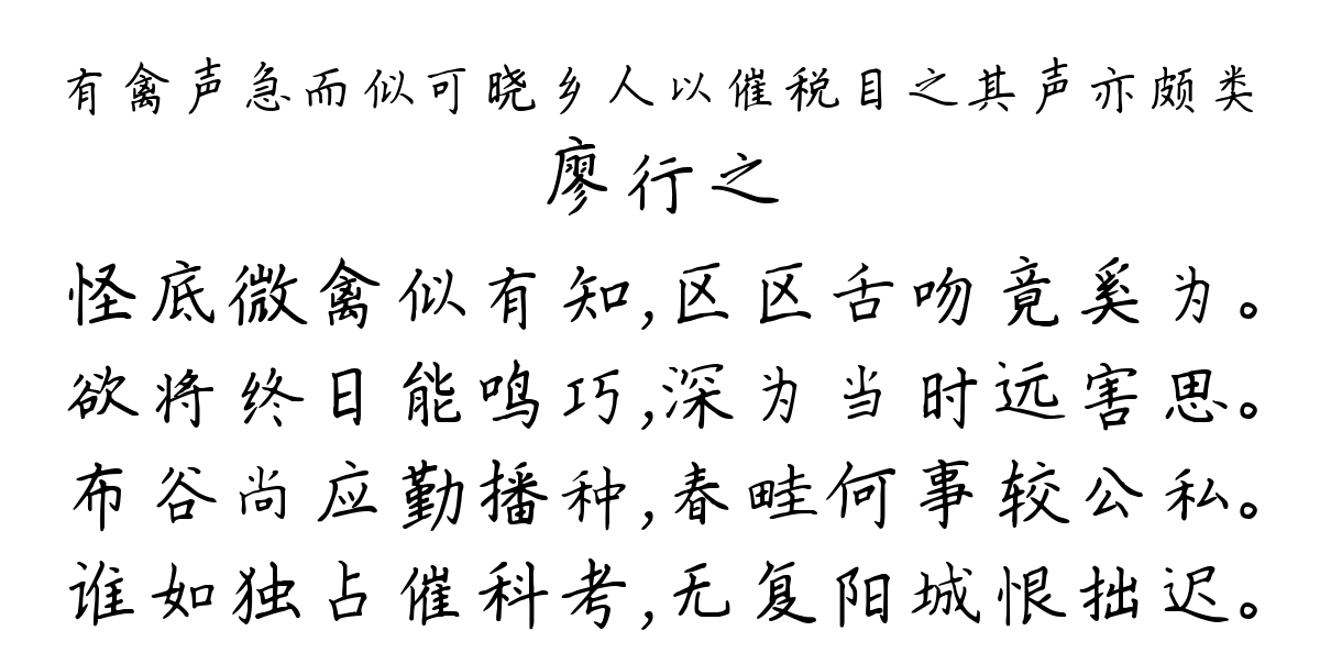 有禽声急而似可晓乡人以催税目之其声亦颇类-廖行之