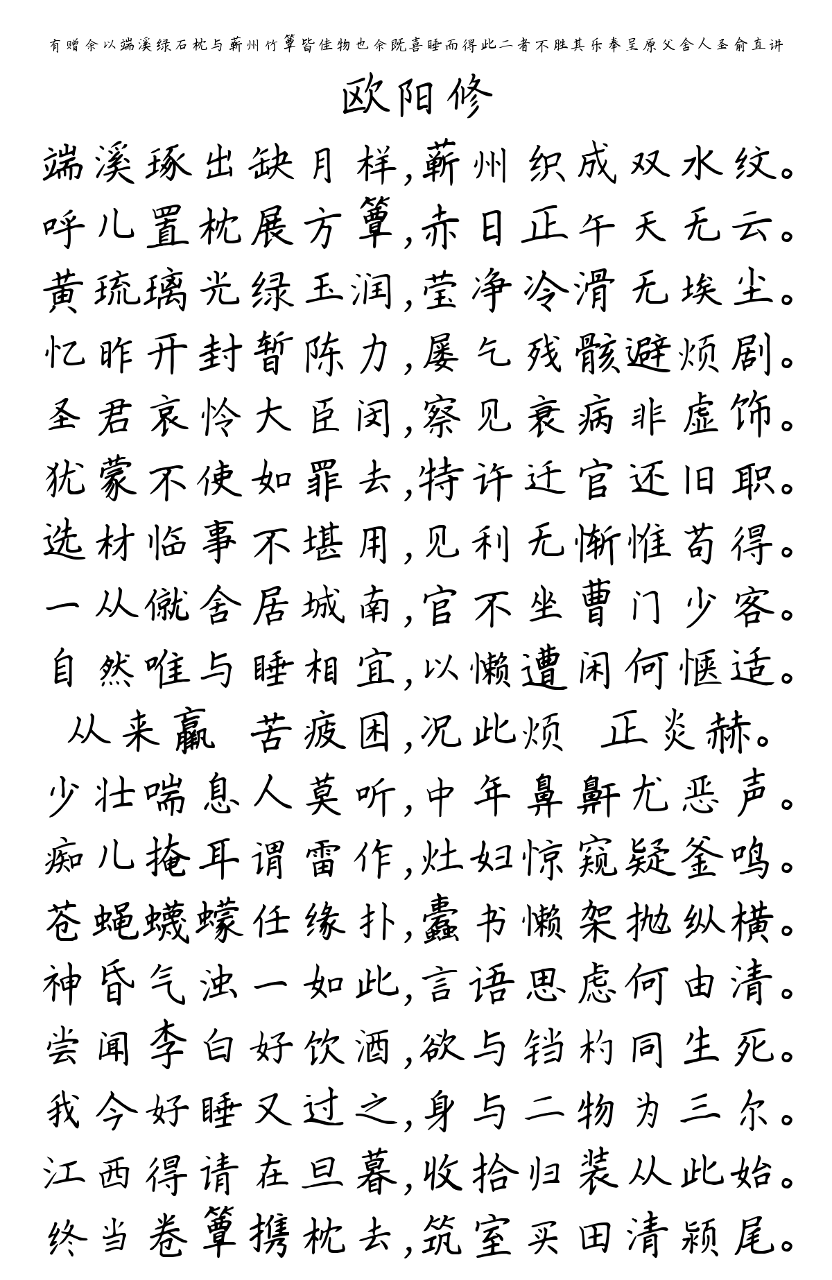 有赠余以端溪绿石枕与蕲州竹簟皆佳物也余既喜睡而得此二者不胜其乐奉呈原父舍人圣俞直讲-欧阳修