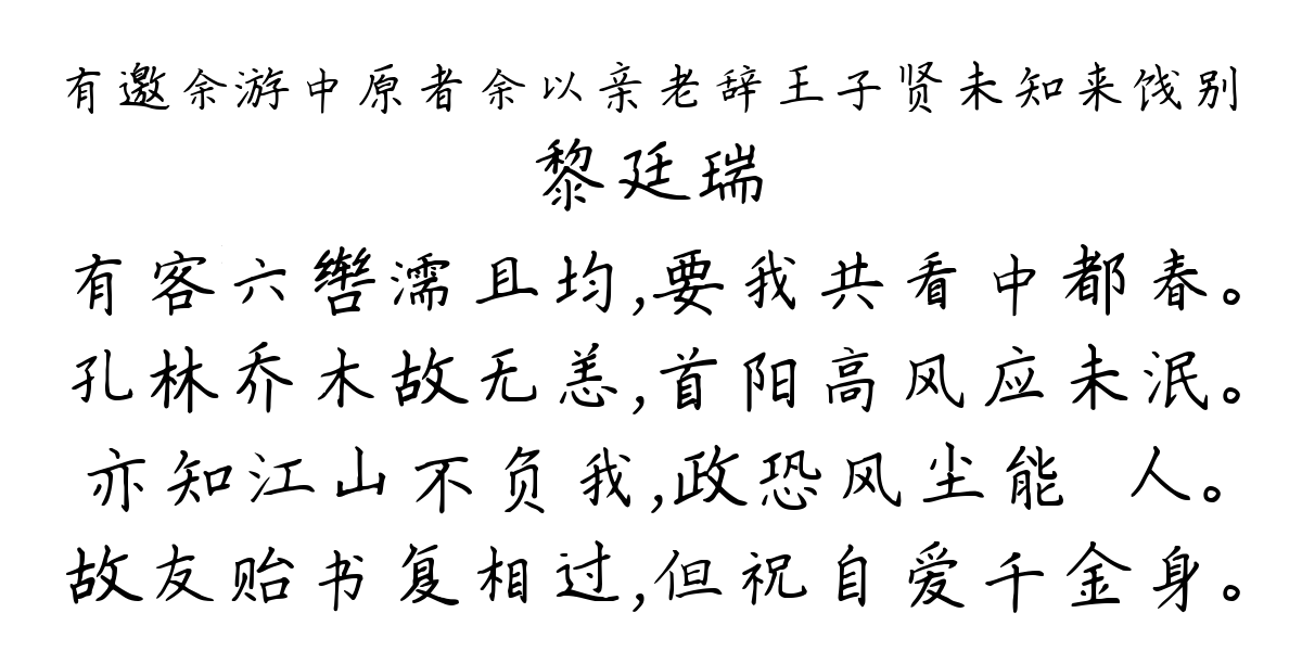 有邀余游中原者余以亲老辞王子贤未知来饯别-黎廷瑞