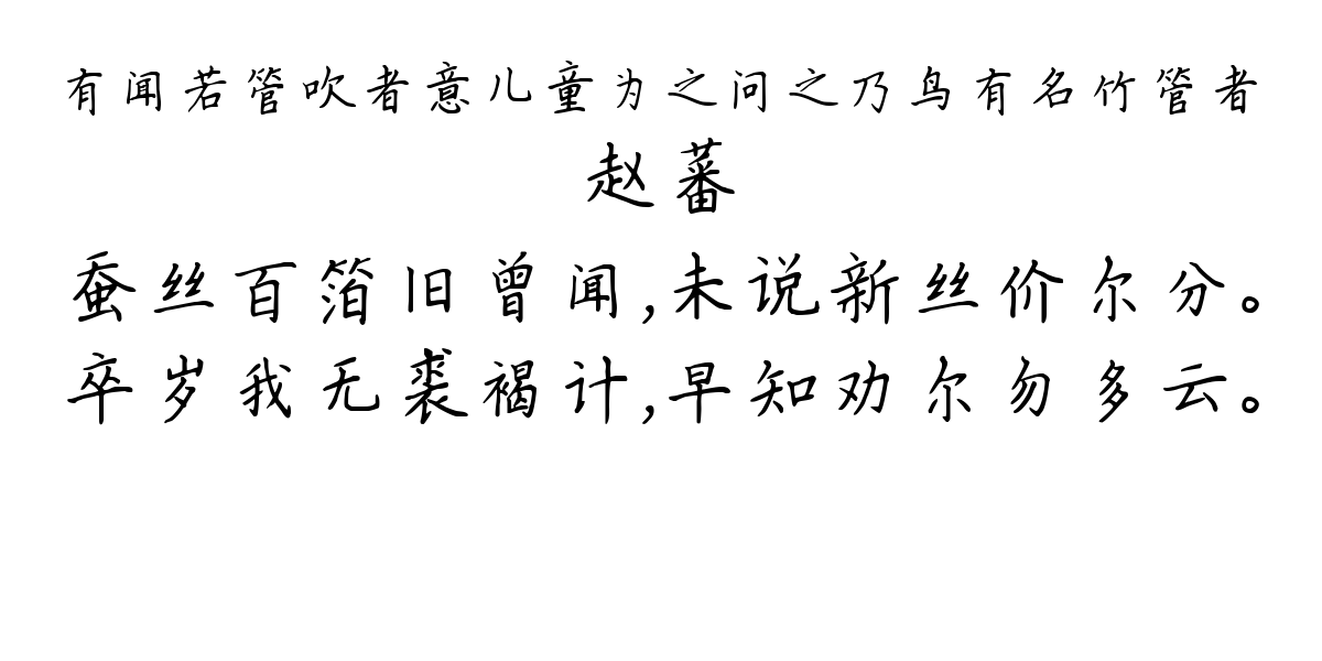 有闻若管吹者意儿童为之问之乃鸟有名竹管者-赵蕃