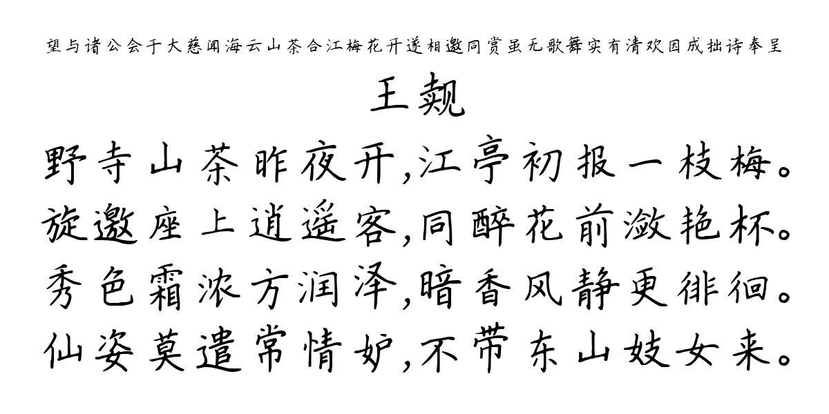 望与诸公会于大慈闻海云山茶合江梅花开遂相邀同赏虽无歌舞实有清欢因成拙诗奉呈-王觌