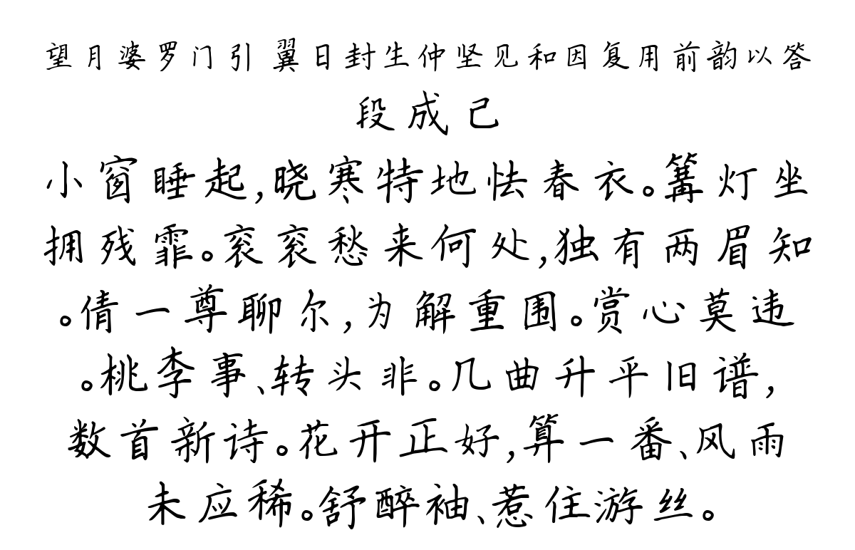 望月婆罗门引 翼日封生仲坚见和因复用前韵以答-段成己