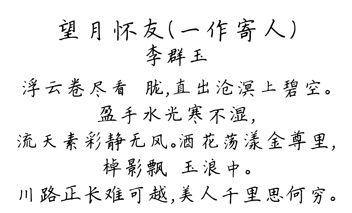 望月怀友（一作寄人）-李群玉